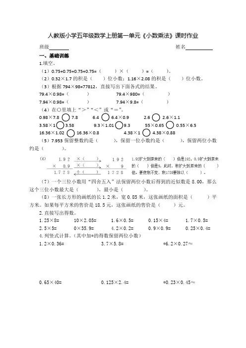人教版小学五年级数学上册第一单元《小数乘法》课时作业