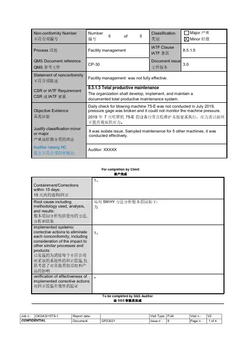 IATF16949设备管理过程不符合项SGS报告