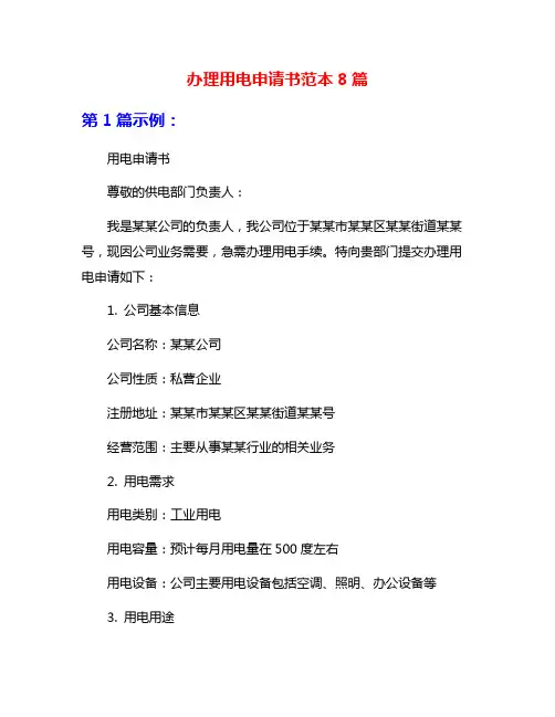 办理用电申请书范本8篇