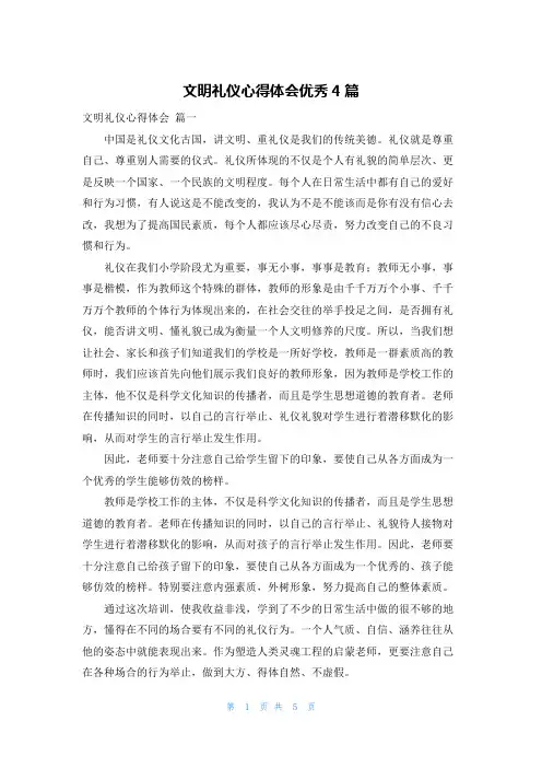 文明礼仪心得体会优秀4篇