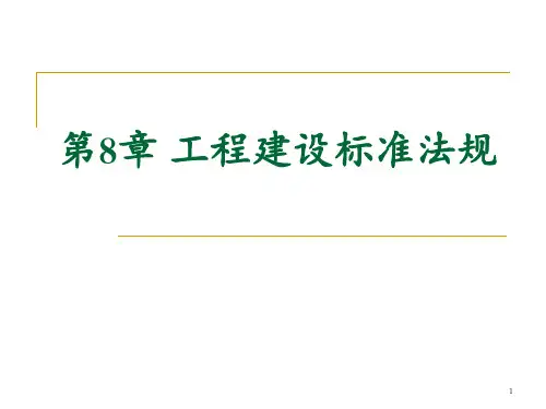 工程建设标准法规