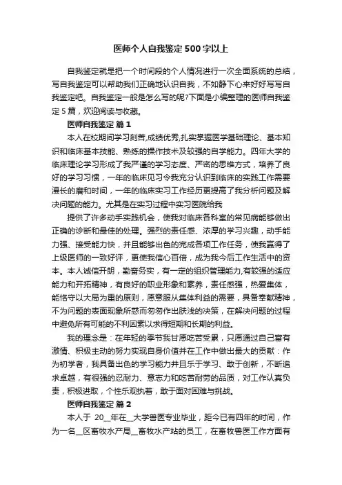 医师个人自我鉴定500字以上