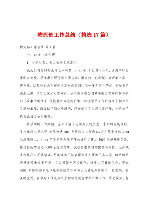物流部工作总结(精选17篇)