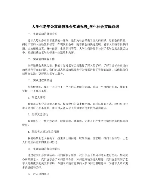 大学生老年公寓寒假社会实践报告_学生社会实践总结