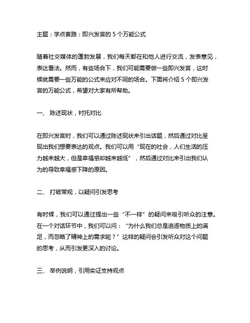 学点套路：即兴发言的5个万能公式