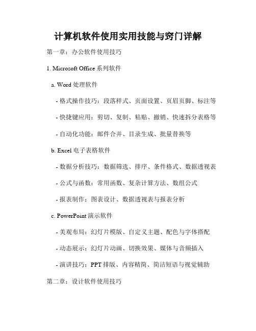 计算机软件使用实用技能与窍门详解