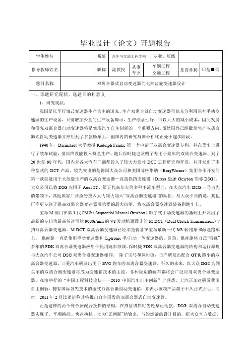 双离合器式自动变速器的七挡齿轮变速器设计-开题报告