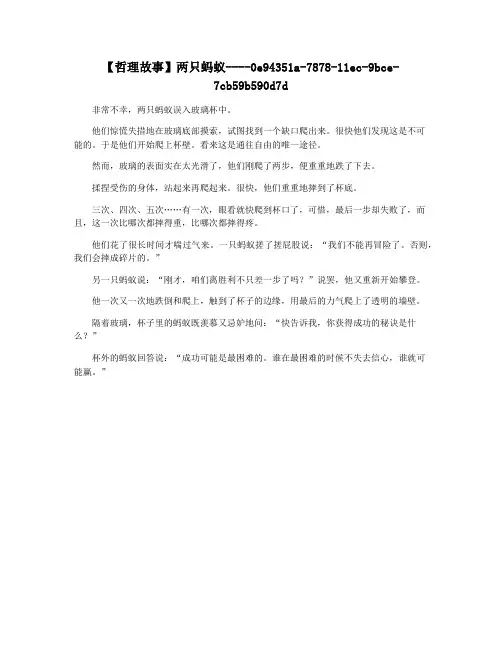 【哲理故事】两只蚂蚁