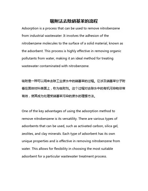 吸附法去除硝基苯的流程