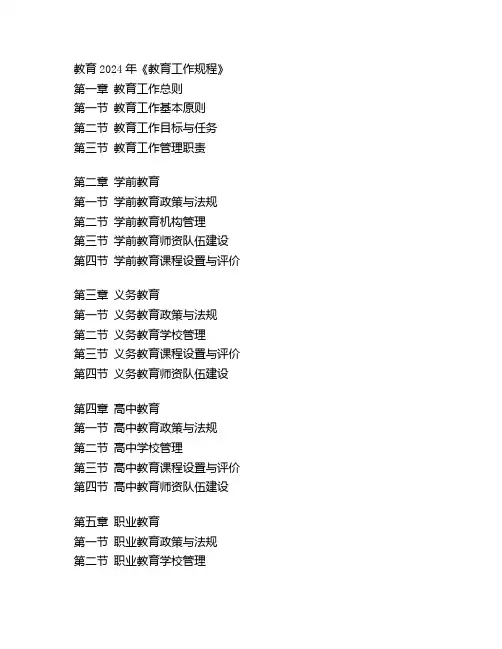 教育2024年《教育工作规程》