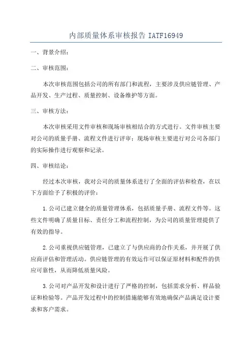 内部质量体系审核报告IATF16949