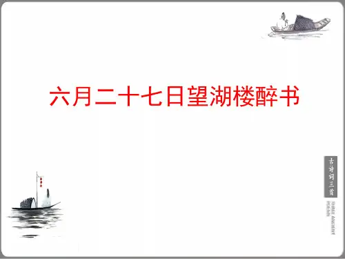 六年级上册语文   第3课古诗词三首   六月二十七日望湖楼醉书    课件(共40张PPT)