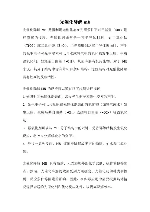 光催化降解mb