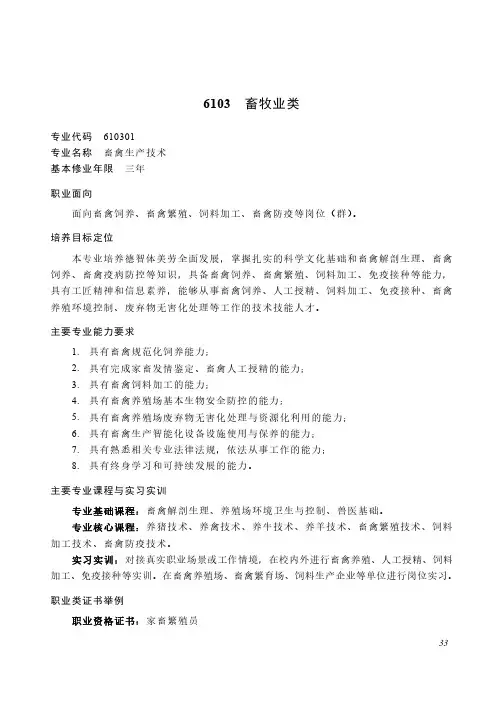 中等职业教育 农林牧渔大类6103 畜牧业类专业简介(2022年)