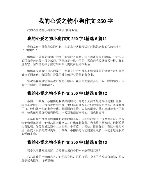 我的心爱之物小狗作文250字
