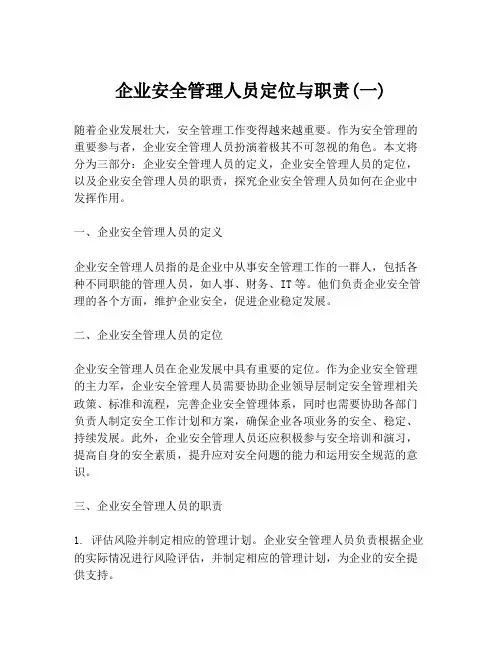 企业安全管理人员定位与职责(一)