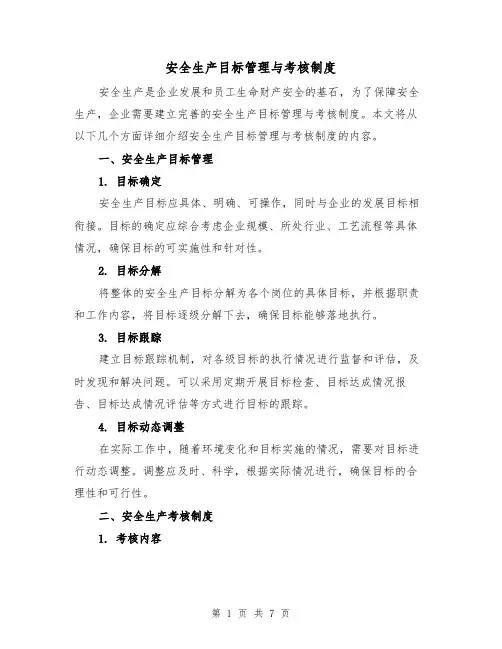 安全生产目标管理与考核制度（4篇）
