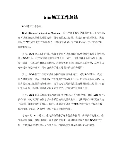 bim施工工作总结