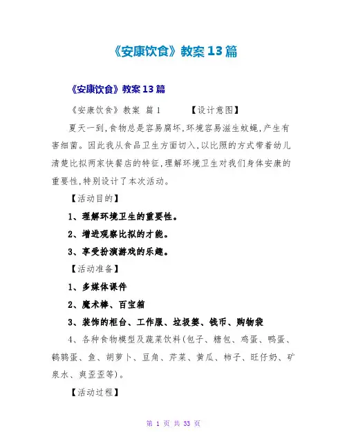 《健康饮食》教案13篇