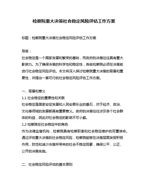 检察院重大决策社会稳定风险评估工作方案