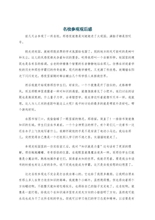 名校参观观后感