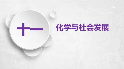 人教版九年级化学下册十一章化学与社会发展课件