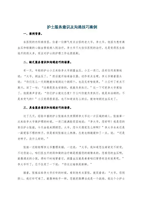 护士服务意识及沟通技巧案例