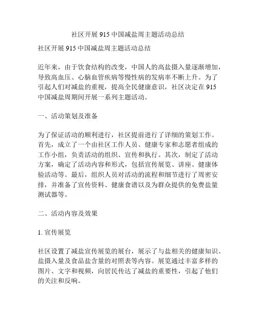 社区开展915中国减盐周主题活动总结