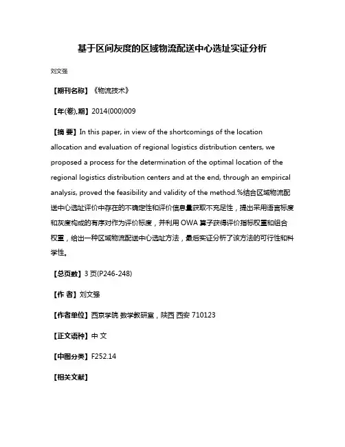 基于区间灰度的区域物流配送中心选址实证分析