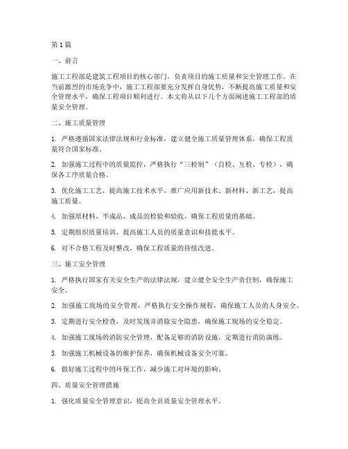 施工工程部质量安全管理(3篇)