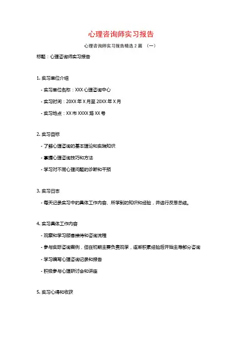 心理咨询师实习报告2篇