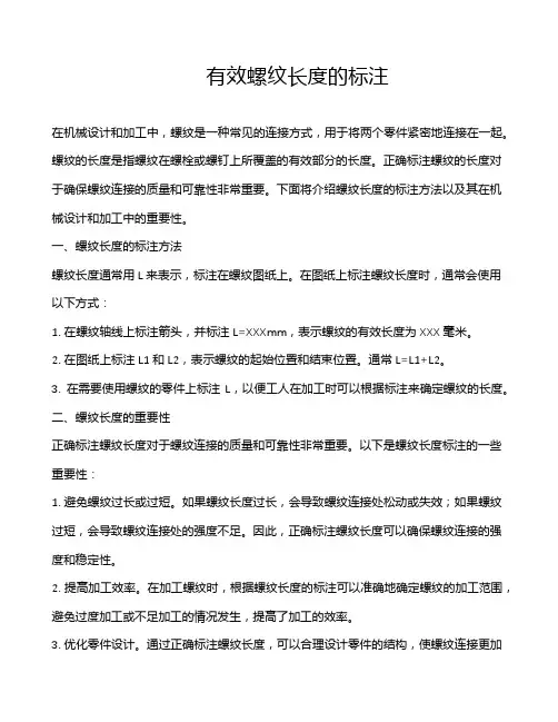 有效螺纹长度的标注
