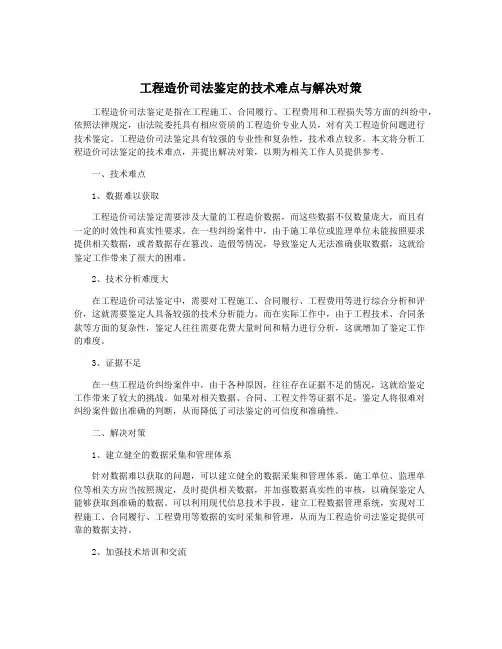 工程造价司法鉴定的技术难点与解决对策