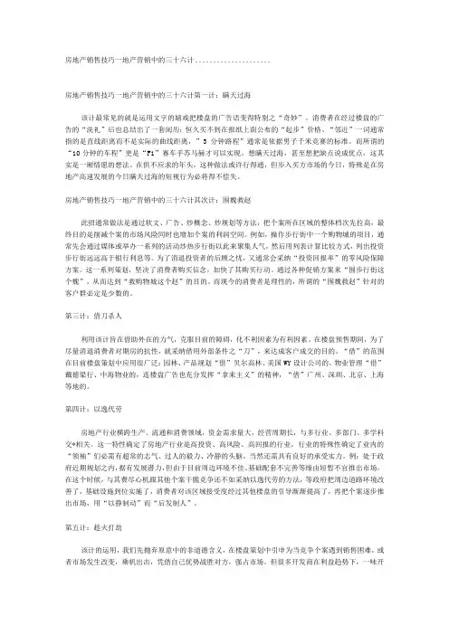 2房地产销售技巧地产营销中的三十六计