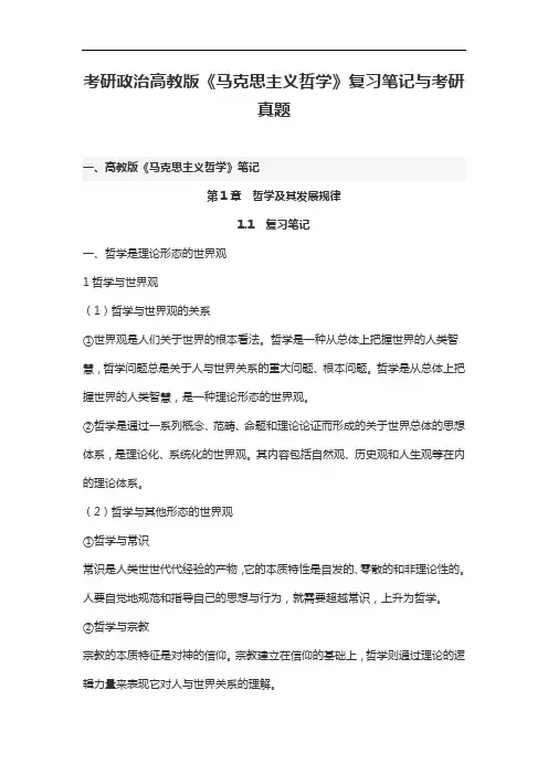 考研政治高教版《马克思主义哲学》复习笔记与考研真题