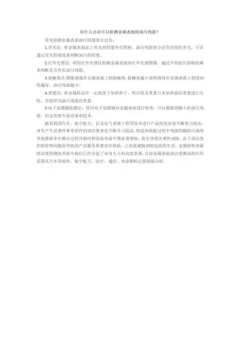 有什么办法可以检测金属表面的油污残留？