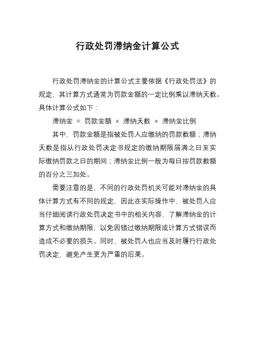 行政处罚滞纳金计算公式