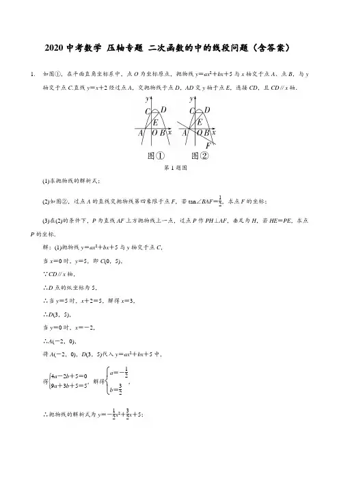 2020年中考数学压轴专题：二次函数的中的线段问题(含答案)