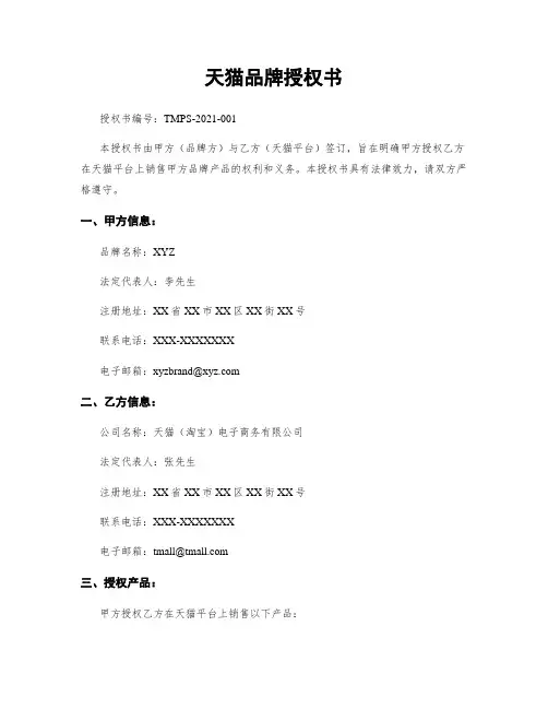 天猫品牌授权书