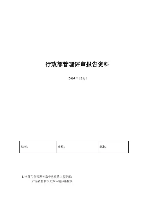 业务部-部门管理评审工作报告