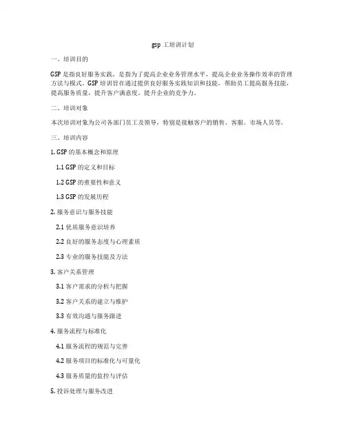 gsp工培训计划