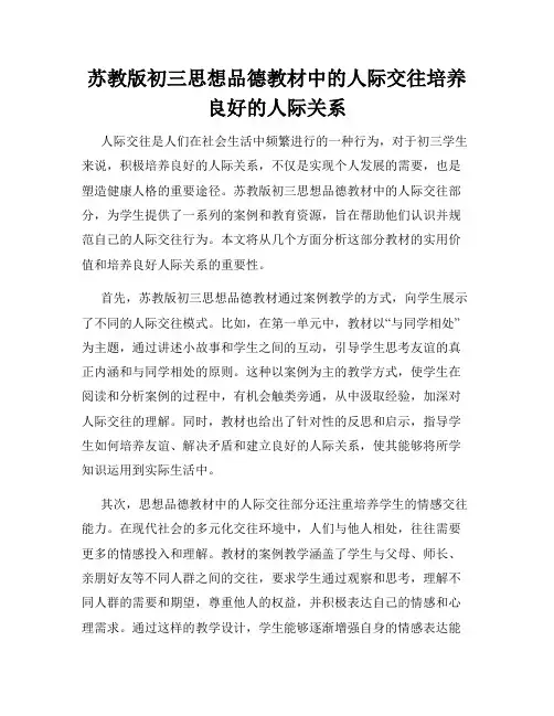 苏教版初三思想品德教材中的人际交往培养良好的人际关系