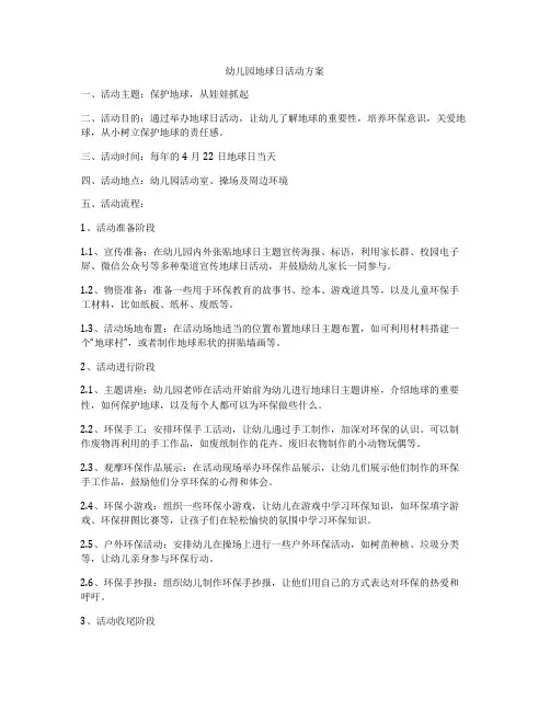 幼儿园地球日活动方案