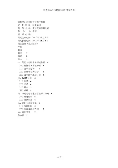 联想笔记本电脑营业推广策划方案