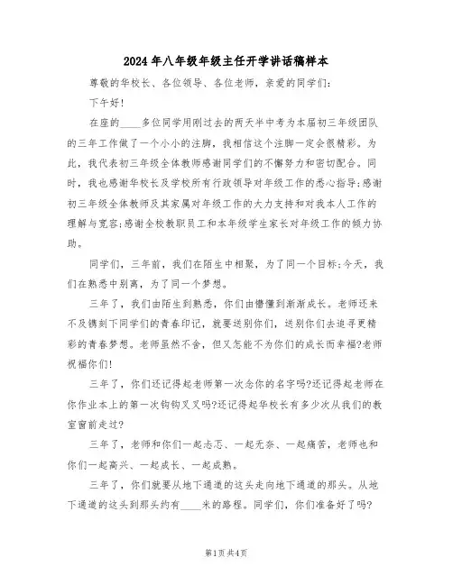 2024年八年级年级主任开学讲话稿样本(二篇)