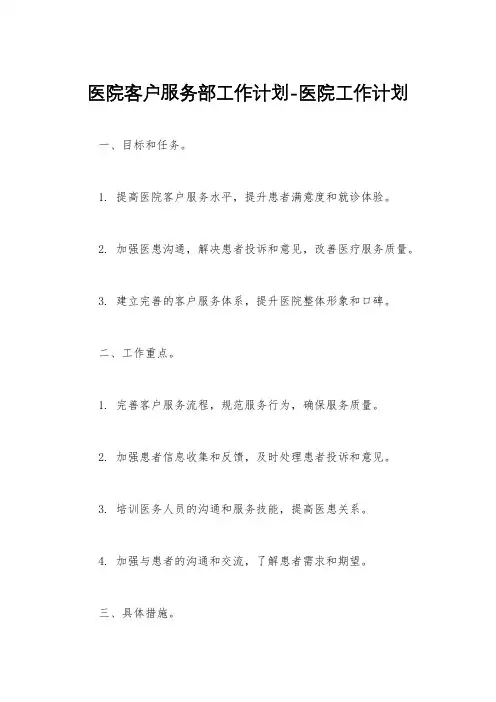 医院客户服务部工作计划-医院工作计划