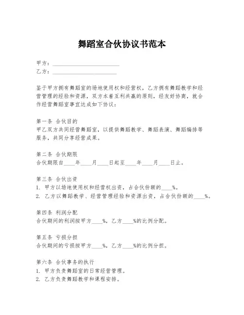舞蹈室合伙协议书范本