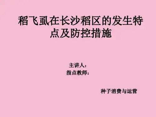 稻飞虱发生特点及防控措施ppt课件