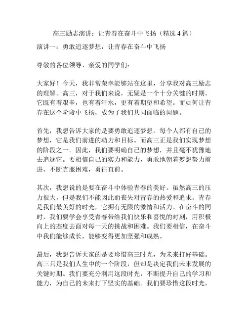 高三励志演讲：让青春在奋斗中飞扬(精选4篇)