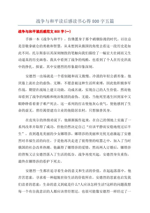战争与和平读后感读书心得800字五篇